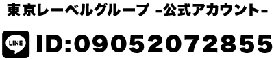 東京レーベルグループ公式アカウント