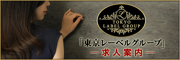「東京レーベルグループ求人案内」
