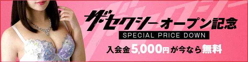 入会金5,000円が今なら無料!